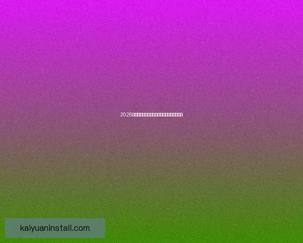 2026世界杯精彩赛事在线观看指南及全程直播攻略