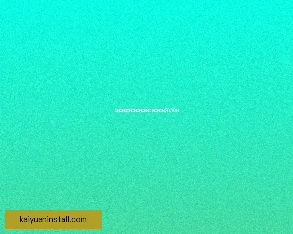 大巴黎与恩里克续约谈判顺利进行 新合同期至2030年